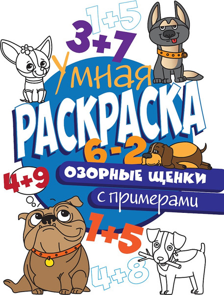 Изображение товара Раскраска Проф-Пресс Умная Раскраска С Примерами. Озорные Щенки