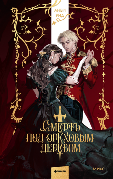 Изображение товара Художественная книга МИФ Смерть под ореховым деревом, твердая обложка (Анви Рид)