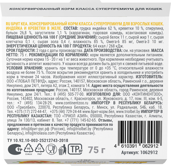 Изображение товара Влажный корм для кошек Brit Care Индейка и креветки в желе / 1062912 (75г)