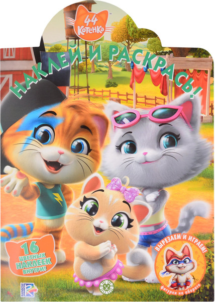 Изображение товара Раскраска Лев Наклей и раскрась! 44 котенка (9785447166472)