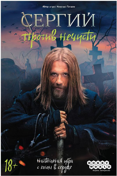 Изображение товара Настольная игра Мир Хобби Сергий против нечисти / 952176