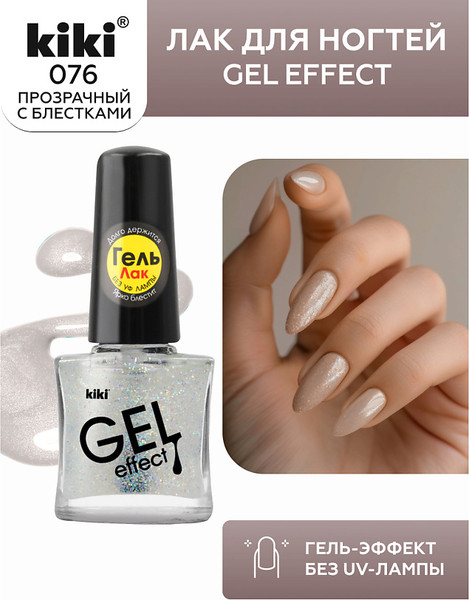 Изображение товара Лак для ногтей KIKI Gel Effect тон 076 (6мл)