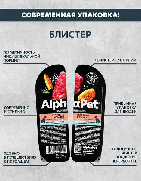 Изображение товара Влажный корм для собак AlphaPet Чувств. пищеварение с теленком и тыквой в соусе (15x100г)