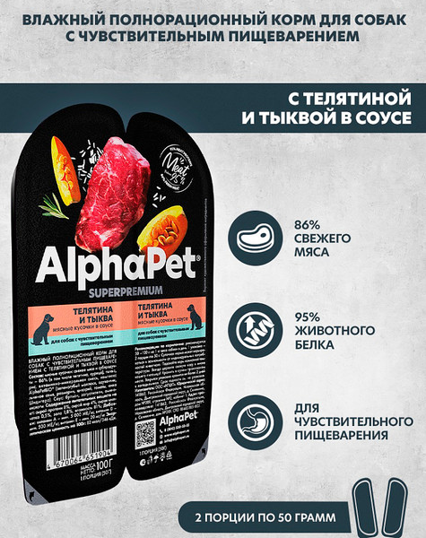 Изображение товара Влажный корм для собак AlphaPet Чувств. пищеварение с теленком и тыквой в соусе (15x100г)