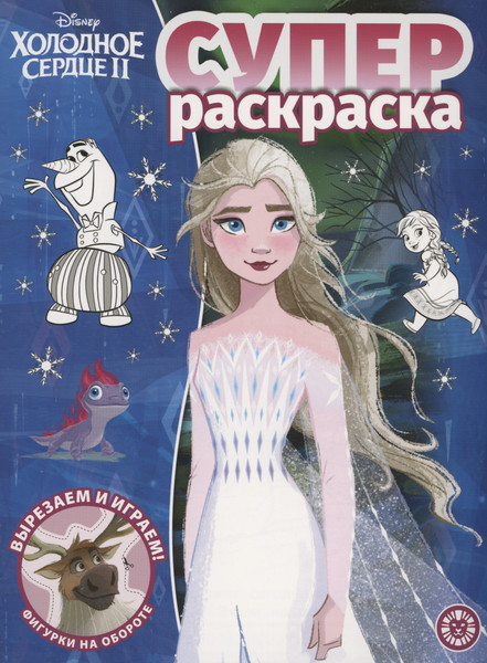 Изображение товара Раскраска Лев Суперраскраска. Холодное сердце 2 (9785447176907)