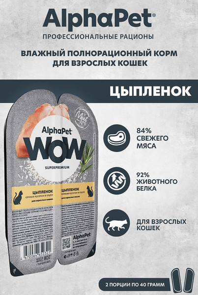 Изображение товара Влажный корм для кошек AlphaPet WOW с цыпленком сочные кусочки в соусе/ 211004 (15х80г)