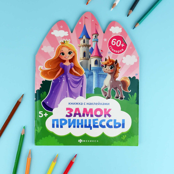 Изображение товара Развивающая книга Феникс+ Книжка с наклейками. Замок принцессы / 72149