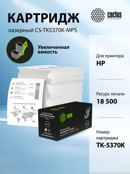 Изображение товара Тонер-картридж Cactus CS-TK5370K-MPS