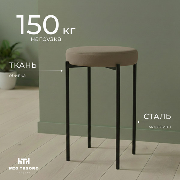 Изображение товара Табурет Mio Tesoro Гамма круг (латте/черный)