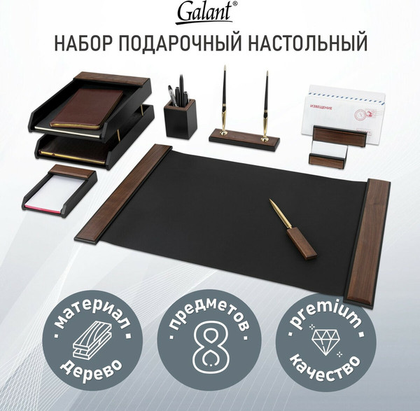 Изображение товара Настольный набор Galant 238161 (8пр, орех/черный)