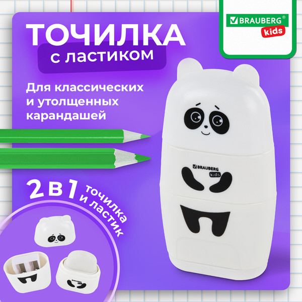 Изображение товара Точилка Brauberg Kids. Панда. С ластиком / 271988