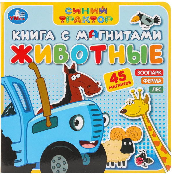 Изображение товара Развивающая книга Умка Животные Синий Трактор, твердая обложка