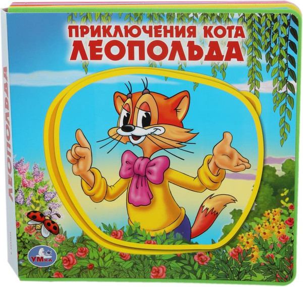 Изображение товара Книга-пазл Умка Приключения кота леопольда, мягкая обложка
