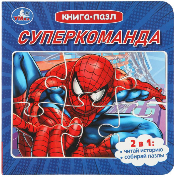 Изображение товара Книга-пазл Умка Суперкоманда, твердая обложка