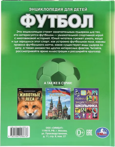 Изображение товара Энциклопедия Умка Футбол. Энциклопедия для детей, твердая обложка (Сухарева Ольга)