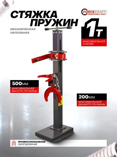 Изображение товара Стяжка пружин ForceKraft FK-1777 (63594)