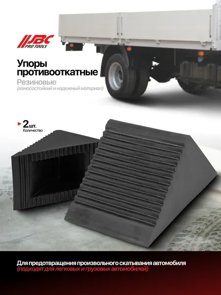 Изображение товара Набор башмаков противооткатных JBC TRF3301 (63589), (2шт)