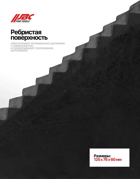 Изображение товара Набор башмаков противооткатных JBC TRF3301 (63589), (2шт)