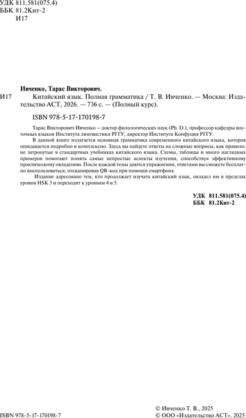 Изображение товара Учебное пособие АСТ Китайский язык. Полная грамматика (Ивченко Тарас 9785171701987)