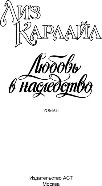 Изображение товара Книга АСТ Любовь в наследство (Карлайл Лиз 9785171805913)