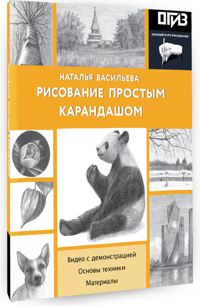 Изображение товара Книга АСТ Рисование простым карандашом (Васильева Наталья 9785171756789)