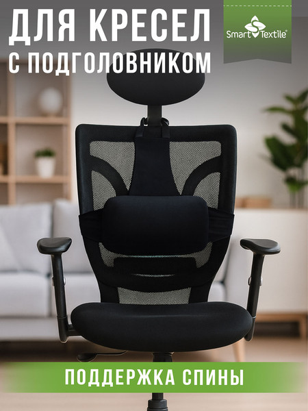 Изображение товара Подушка для спины Smart Textile Спинель / ST8159 (черный)