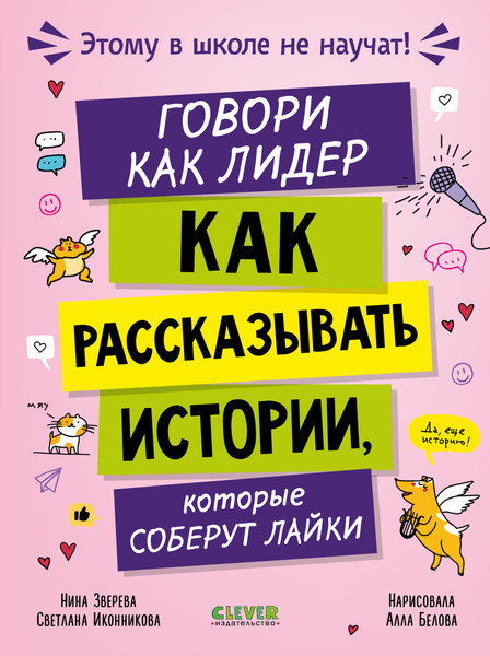Изображение товара Книга CLEVER Этому в школе не научат! Говори как лидер, твердая обложка (Зверева Нина, Иконникова Светлана)