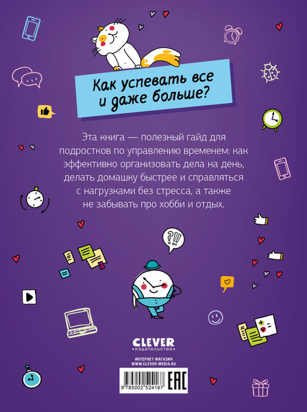 Изображение товара Книга CLEVER Этому в школе не научат! Магия времени, твердая обложка (Зверева Нина, Иконникова Светлана)