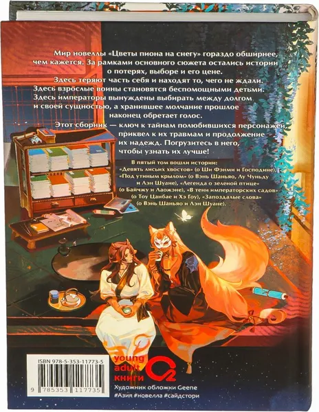 Изображение товара Художественная книга О2 Цветы пиона на снегу. Том 5 (Маро Моргана, твердая обложка)