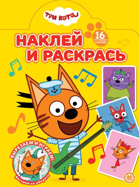 Изображение товара Раскраска Лев Наклей и раскрась! Три кота (9785447185442)