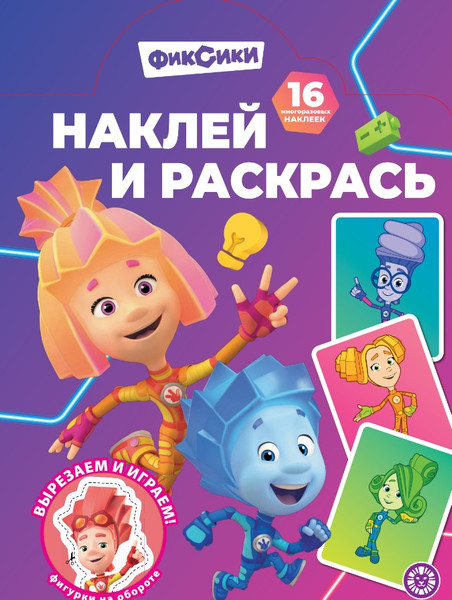 Изображение товара Раскраска Лев Наклей и раскрась! Фиксики (9785447185466)