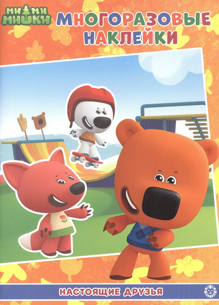 Изображение товара Развивающая книга Лев Ми-Ми-Мишки. Настоящие друзья. С многоразовыми наклейками (9785447173890)