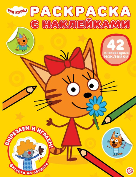 Изображение товара Раскраска Лев Три кота. С многоразовыми наклейками (9785447185596)