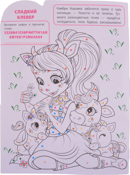 Изображение товара Раскраска Лев Умная. Энчантималс (9785447171810)