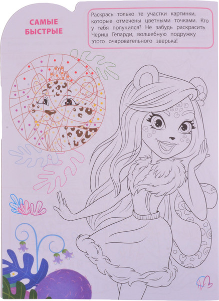 Изображение товара Раскраска Лев Умная. Энчантималс (9785447171810)