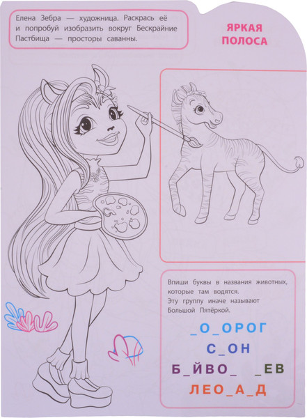 Изображение товара Раскраска Лев Умная. Энчантималс (9785447171810)