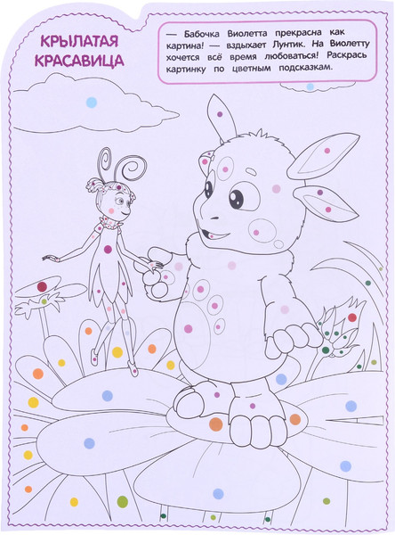 Изображение товара Раскраска Лев Умная. Лунтик (9785447172367)