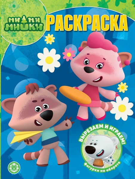 Изображение товара Раскраска Лев Волшебная. Ми-ми-мишки (9785447180249)