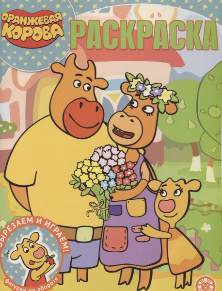 Изображение товара Раскраска Лев Волшебная. Оранжевая корова (9785447171117)