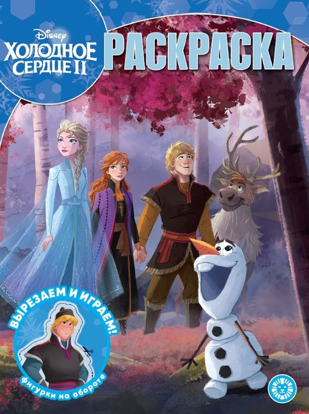 Изображение товара Раскраска Лев Волшебная. Холодное сердце 2 (9785447179007)