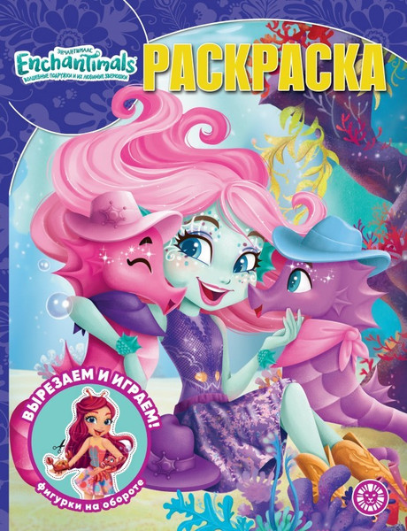 Изображение товара Раскраска Лев Волшебная. Энчантималс (9785447179533)