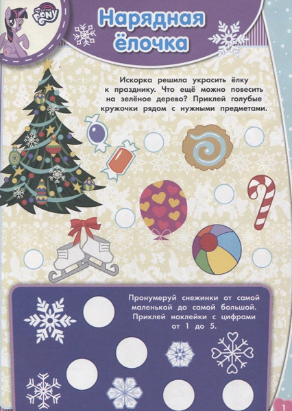 Изображение товара Развивающая книга Лев Занималка для малышей. Мой маленький пони (9785447157302)