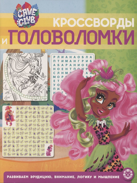 Изображение товара Развивающая книга Лев Кроссворды и головоломки. Cave Club (9785447169824)