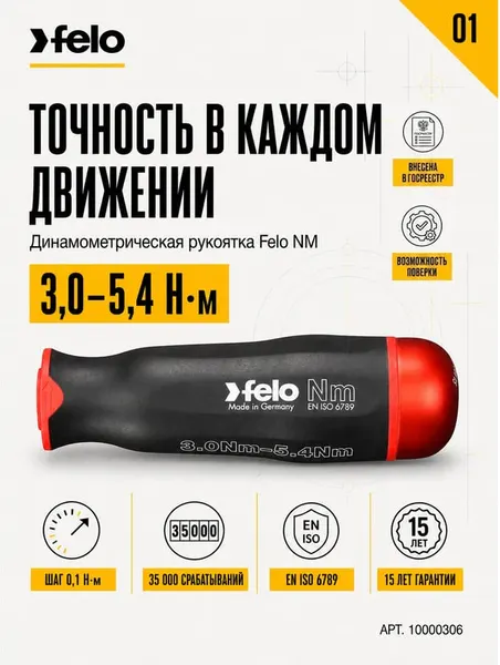 Изображение товара Рукоятка отверточная Felo Nm 3.0-5.4 / 10000306