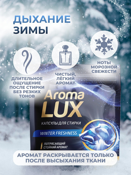 Изображение товара Капсулы для стирки Aroma Lux Дыхание зимы (100шт)
