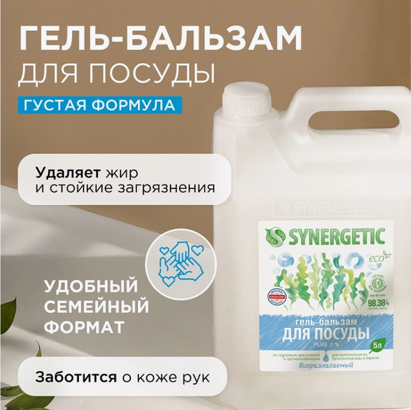 Изображение товара Средство для мытья посуды Synergetic Гель-бальзам Биоразлагаемый Pure 0% (5л)