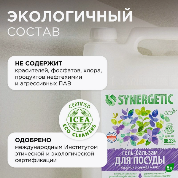 Изображение товара Средство для мытья посуды Synergetic Гель-бальзам Биоразлагаемый Базилик и свежая мята (5л)