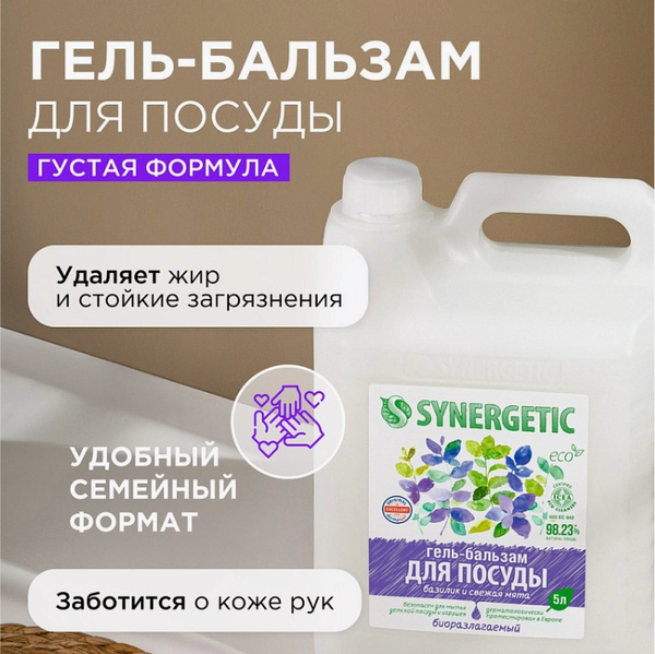 Изображение товара Средство для мытья посуды Synergetic Гель-бальзам Биоразлагаемый Базилик и свежая мята (5л)