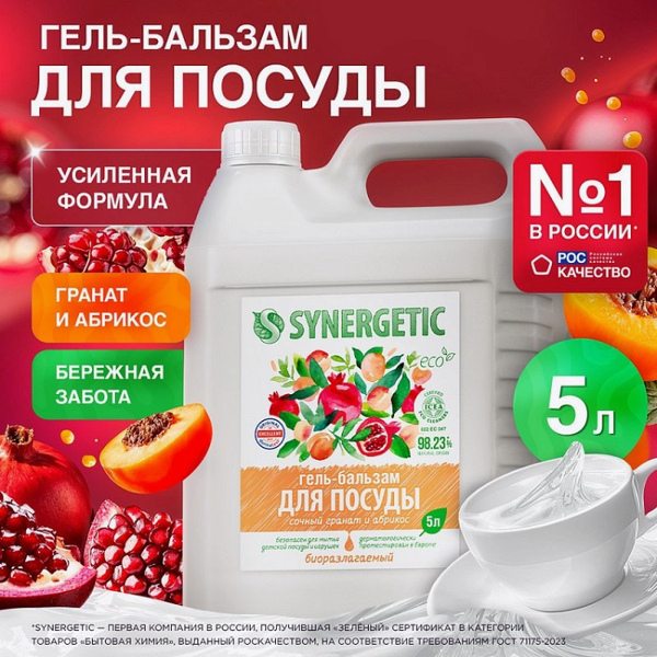 Изображение товара Средство для мытья посуды Synergetic Гель-бальзам Биоразлагаемый Сочный гранат и абрикос (5л)