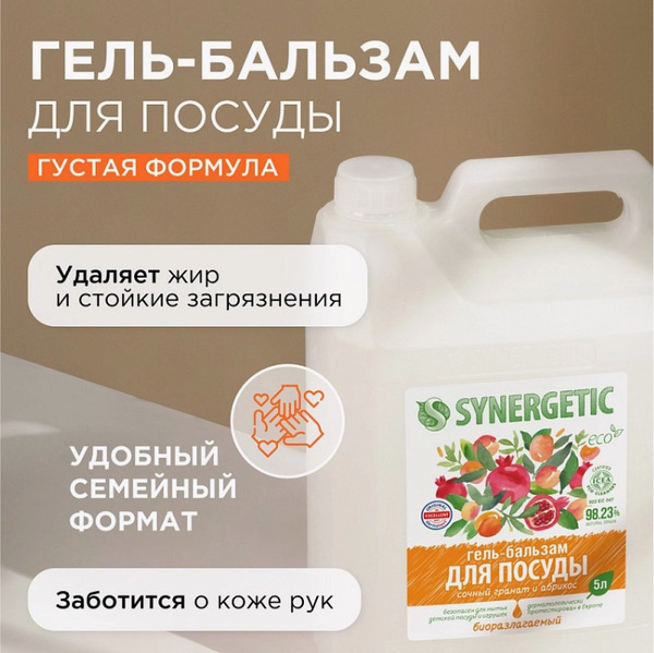 Изображение товара Средство для мытья посуды Synergetic Гель-бальзам Биоразлагаемый Сочный гранат и абрикос (5л)